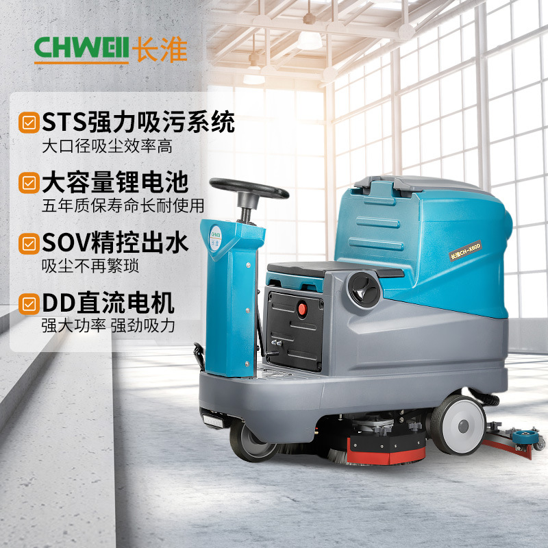 長淮CH-X60D電動雙刷駕駛式洗地機 工廠倉庫自動清掃車