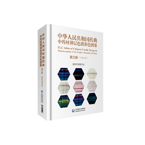 《中國(guó)藥典中藥材薄層色譜彩色圖集》