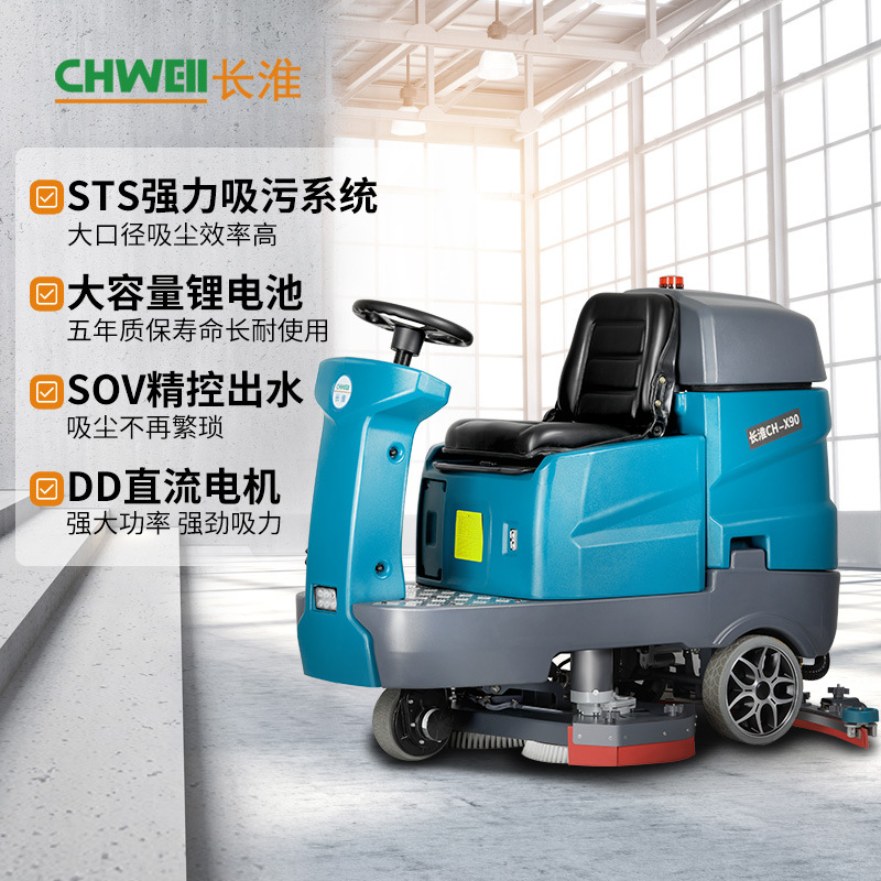 長淮CH-X90大型駕駛式洗地機 工廠雙刷全自動洗地車工業物業拖地機
