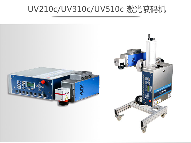 UV210c.UV310C.UV510C激光噴碼機(jī)