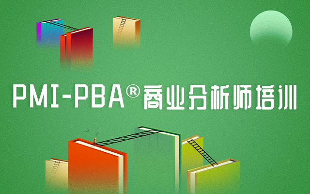 上海报名PMI-PBA有用吗