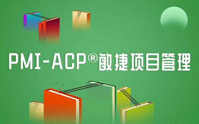 天津报名PMI-ACP班级,PMI-ACP