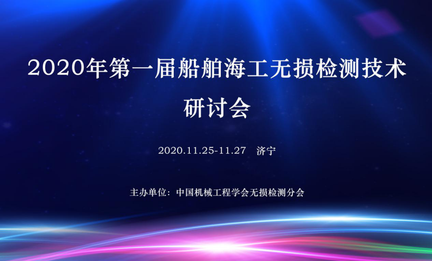 上海太阳成tyc7111cc检测协办届船舶海工无损检测技术研讨会