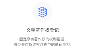 文字著作權登記
