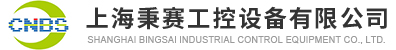 上海●秉赛工控设备有限公司