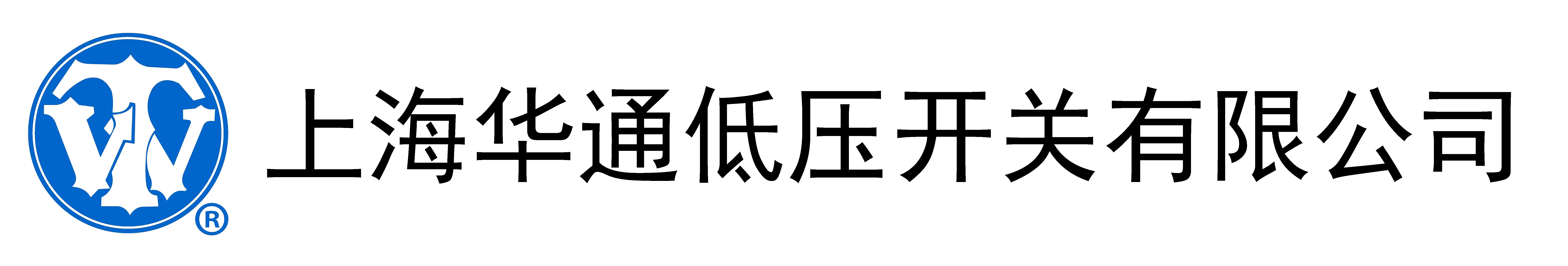 上海华通低压开关有限公司