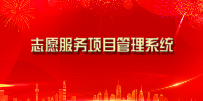 上海社区志愿服务专业软件开发,志愿服务
