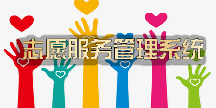江西社区志愿服务软件开发定制,志愿服务