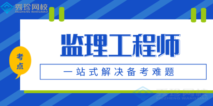 济南监理工程师要多少钱 秀珍教育科技供应