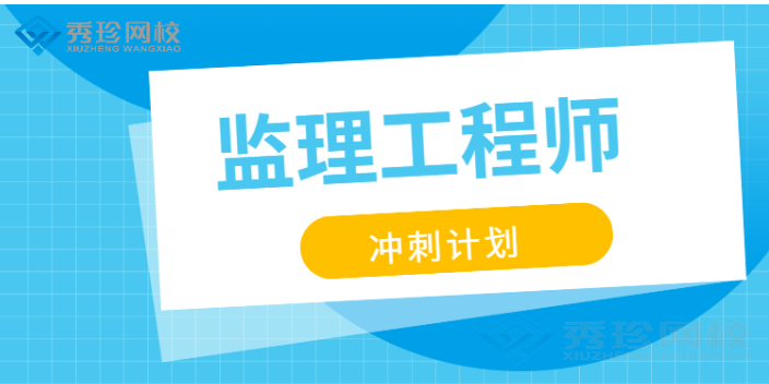 济南监理工程师哪些优势 秀珍教育科技供应