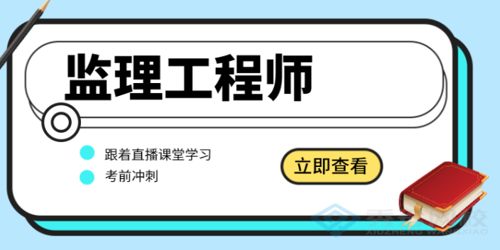 济南比较好的监理工程师 秀珍教育科技供应