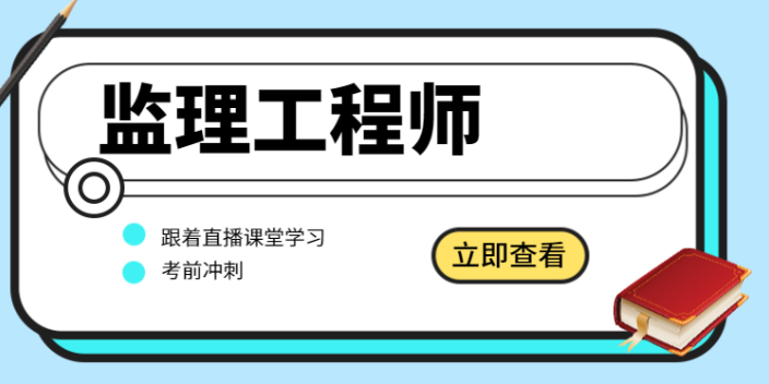 济南专业的监理工程师 秀珍教育科技供应