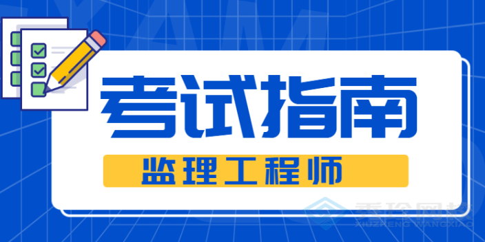 济南本地监理工程师 秀珍教育科技供应