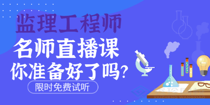 重庆监理工程师靠谱吗 秀珍教育科技供应