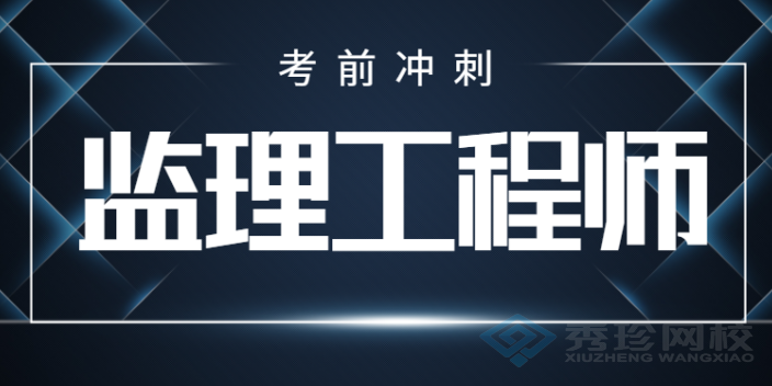 济南监理工程师 秀珍教育科技供应