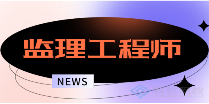 济南专业的监理工程师 秀珍教育科技供应