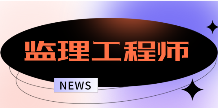 济南监理工程师联系方式 秀珍教育科技供应