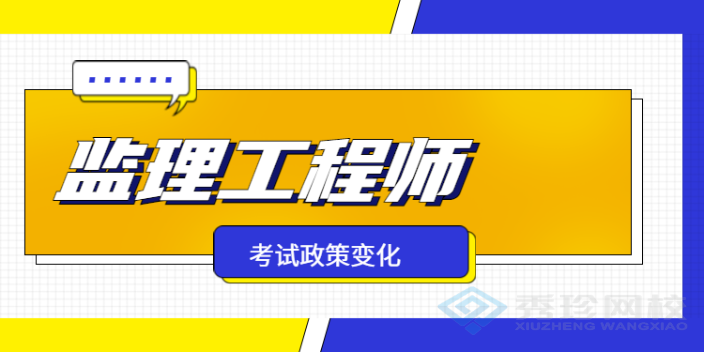 济南正规的监理工程师 秀珍教育科技供应