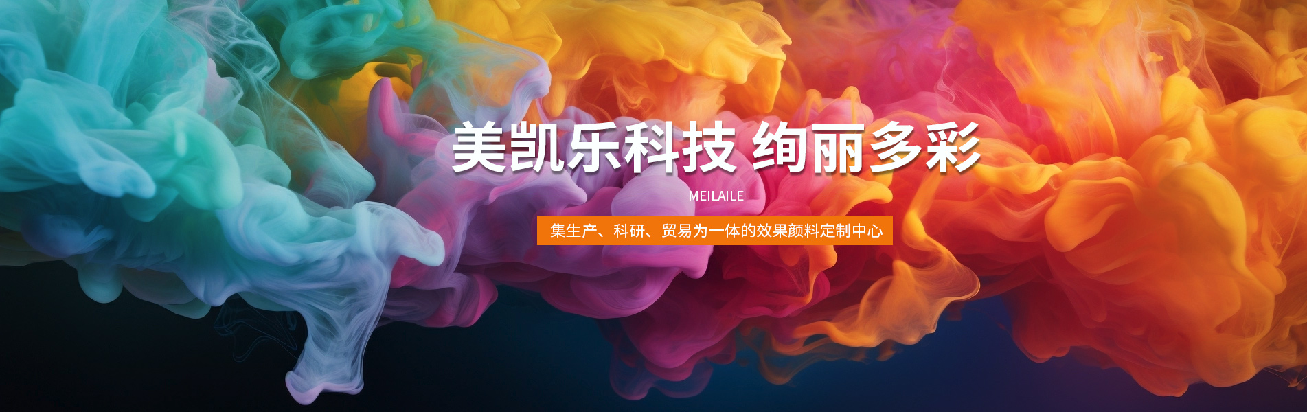 江西美凱樂新材料科技有限公司