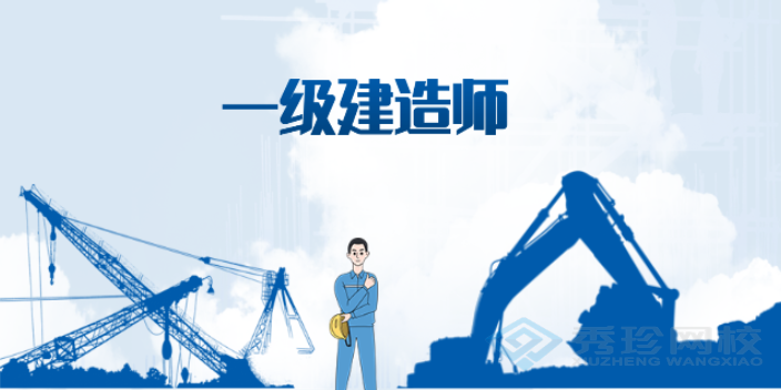 济南含金量一级建造师 秀珍教育科技供应