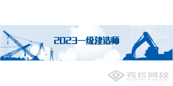 济南报名时间一级建造师 秀珍教育科技供应