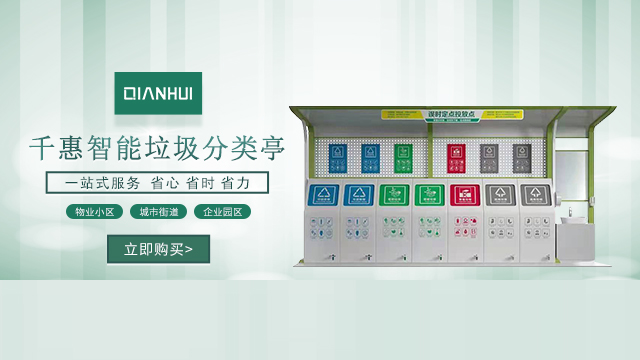 山东生活垃圾分类房安装方案 联系厂家 广州千惠智能科技供应