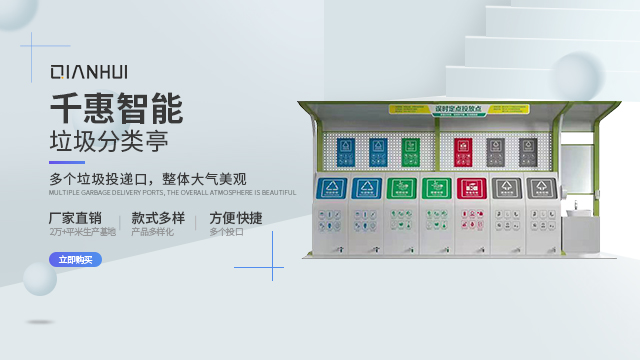 广东智能垃圾分类房安装方案 欢迎来电 广州千惠智能科技供应