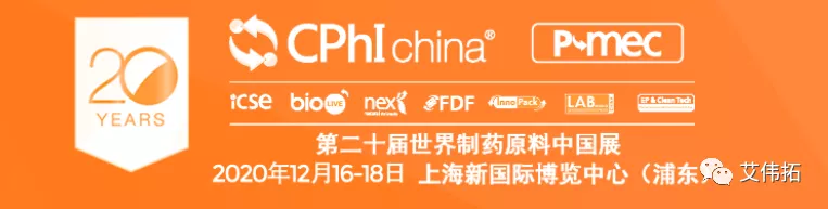  AVT邀您莅临CPhI China 2020第20届世界制药原料中国展-艾伟拓（上海）医药科技有限公司