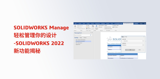 SOLIDWORKS Manage轻松管理你的设计 | SOLIDWORKS 2022 新功能揭秘