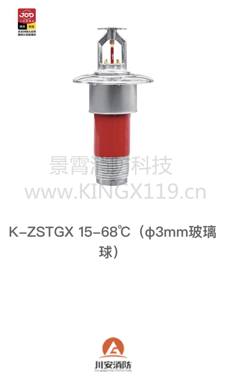 川安系列T-ZSTGX15-68°干式快速反應噴淋（3MM）_副本.png