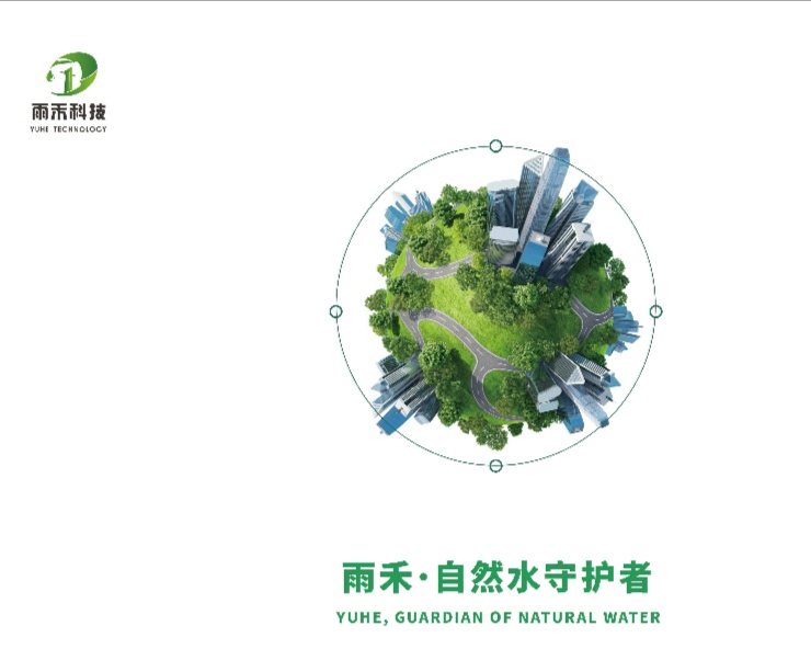 四川雨禾源綠建科技有限公司