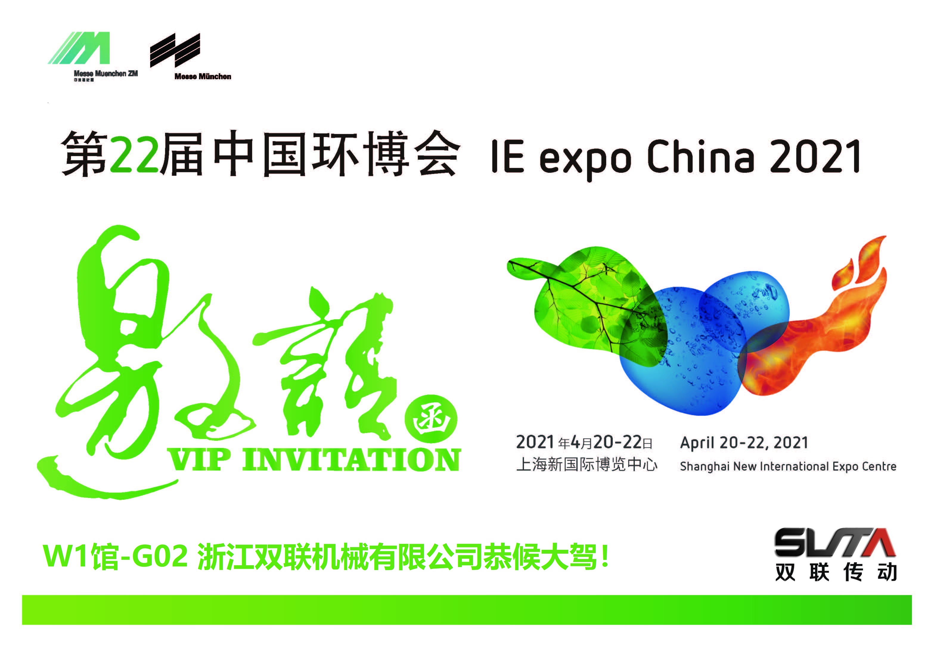 IE expo 2021中國環(huán)博會