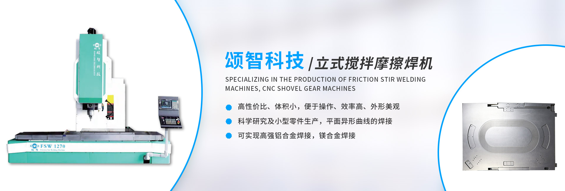 頌智科技立式攪拌摩擦焊機(jī)