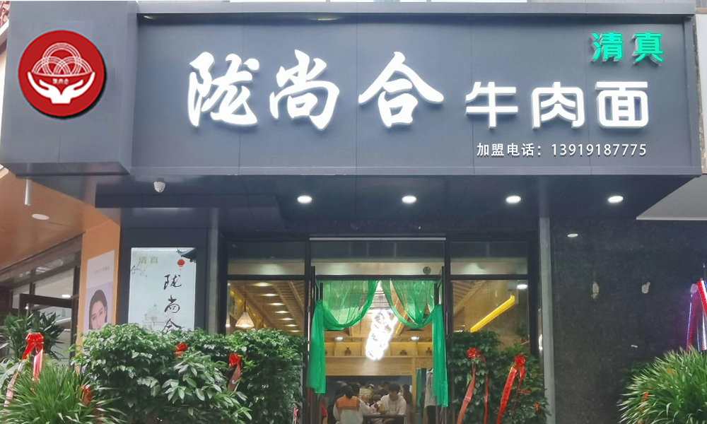 蘭州市城關(guān)區(qū)會(huì)寧路十字路口“隴尚合”牛肉面店開(kāi)業(yè)啦！