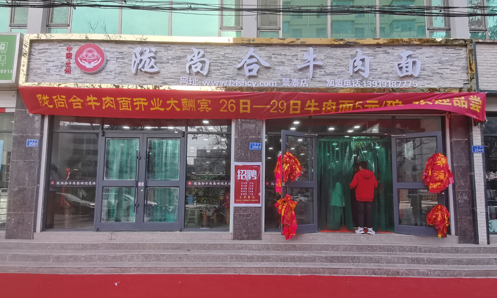 熱烈慶祝隴尚合牛肉面景泰加盟店開(kāi)業(yè)大吉