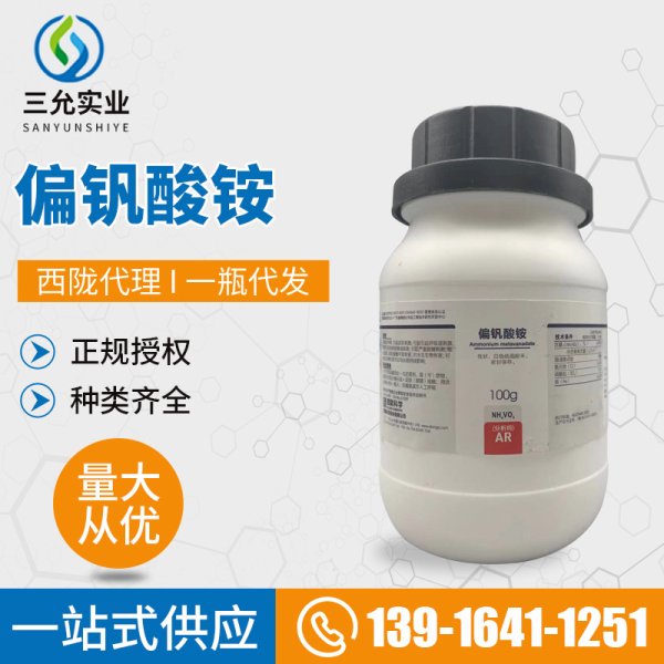 偏釩酸銨