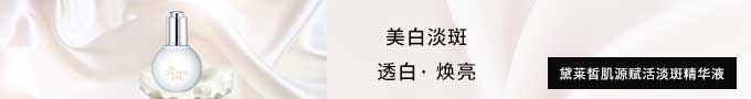 黛萊皙肌源賦活系列
