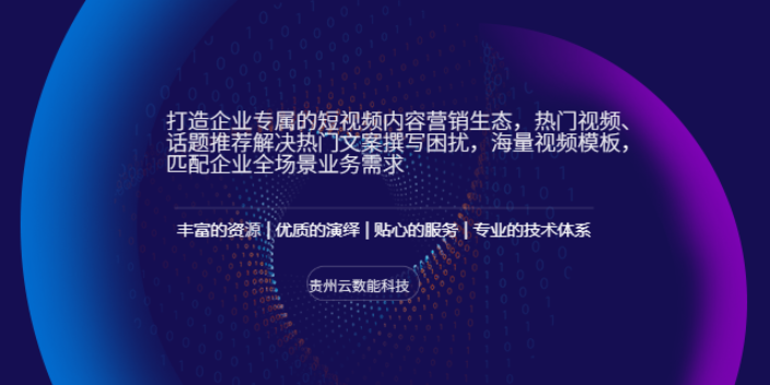 江西为什么短视频运营案例 贵州云数能科技供应 贵州云数能科技供应