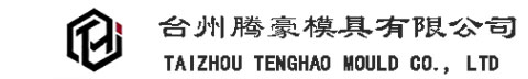 臺州騰豪模具有限公司