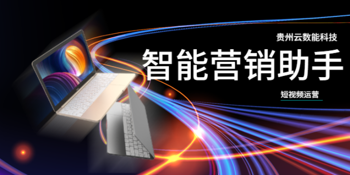 贵阳互联网短视频运营业务 贵州云数能科技供应 贵州云数能科技供应