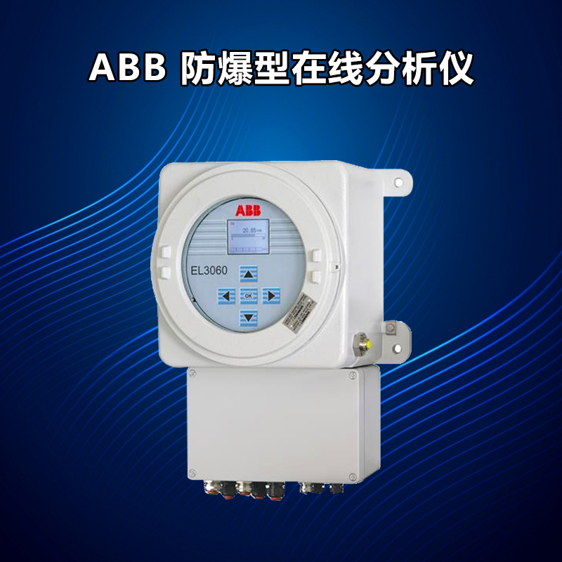 ABB EL3060防爆在線分析儀