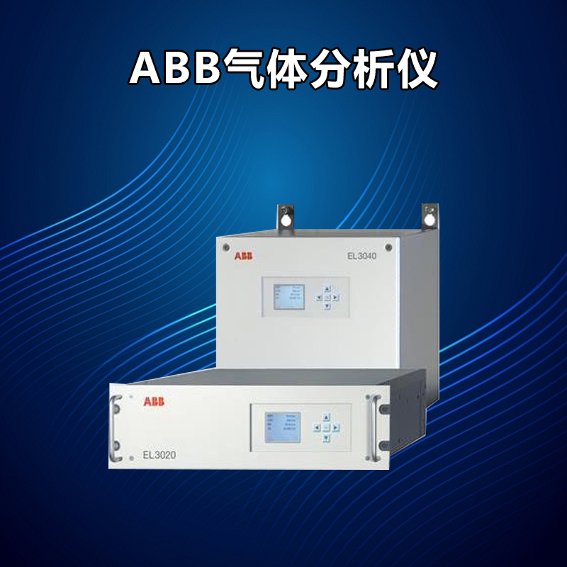 ABB EL3000系列（連續(xù)氣體分析儀Easyline）