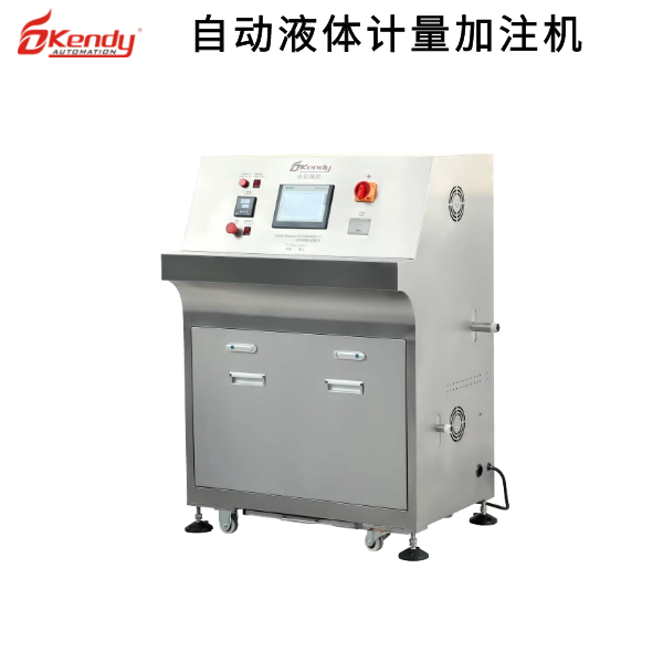 自動液體計量加注機