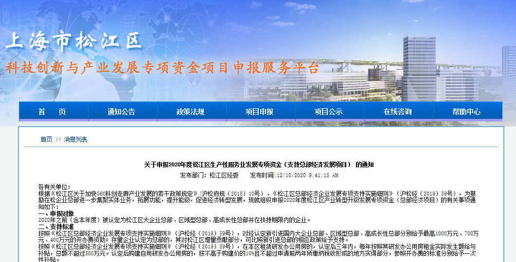 2020年度松江区生产性服务业发展专项资金(支持总部经济发展项目) 2020年度松江区生产性服务业发展专项资金(支持总部经济发展项目)