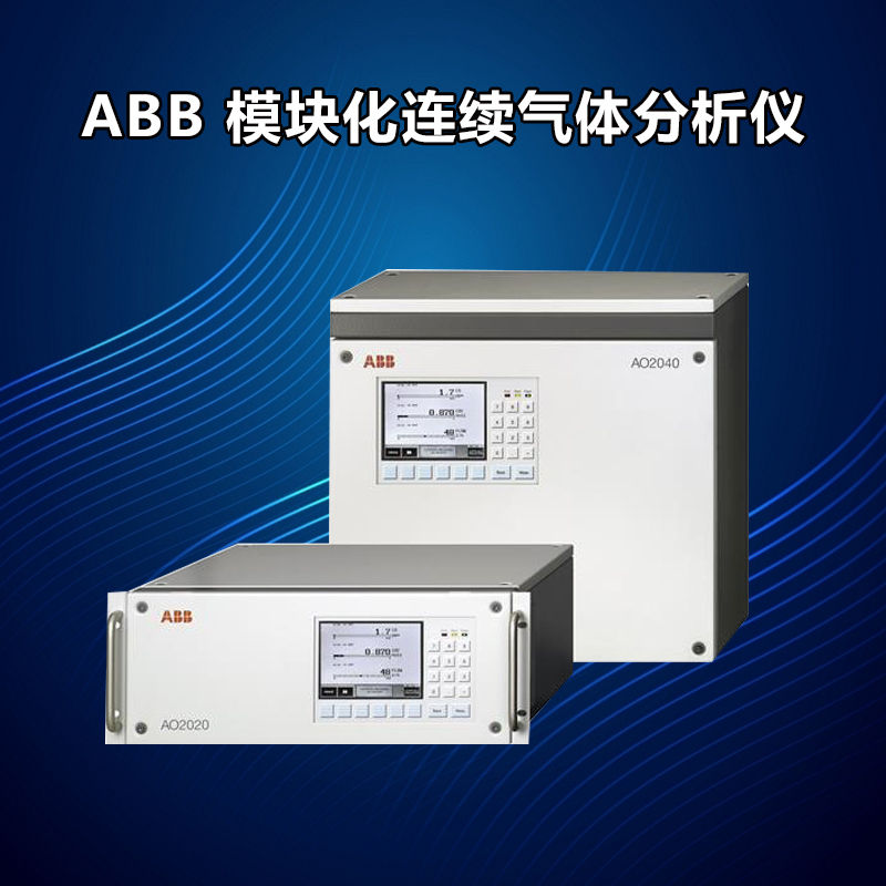 ABB AO2000系列模塊化氣體分析儀