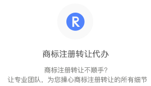 商標注冊轉讓代辦