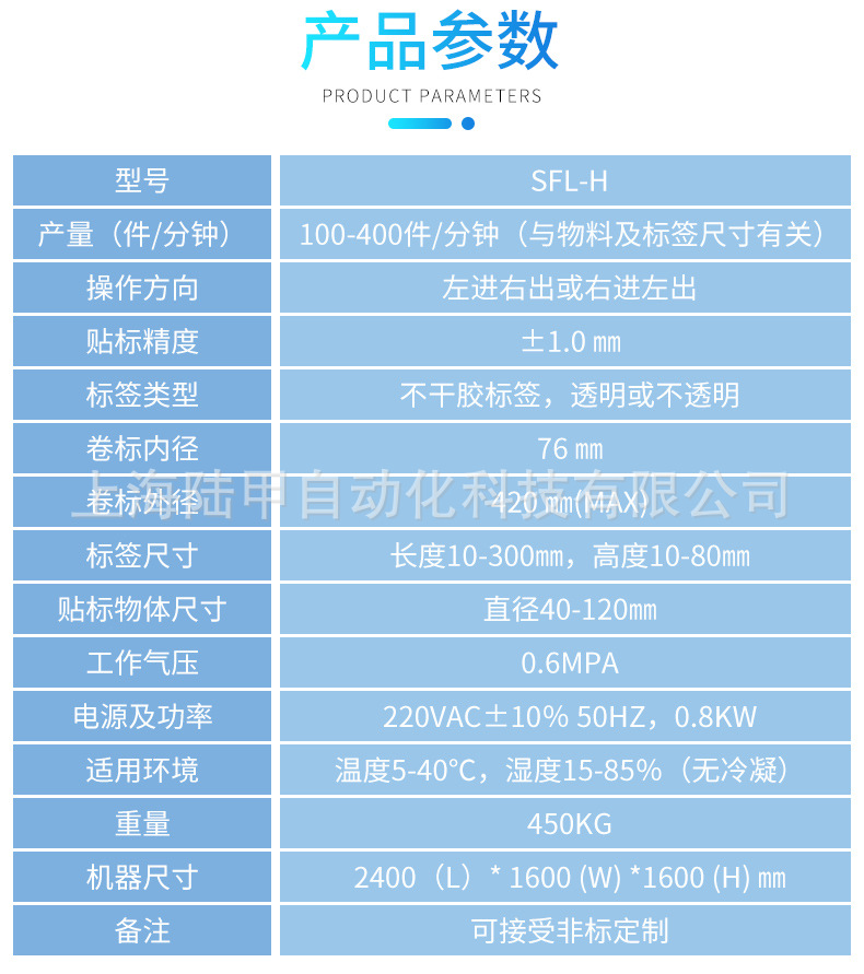 SFL-H單標(biāo)頭貼標(biāo)機(jī)產(chǎn)品參數(shù)