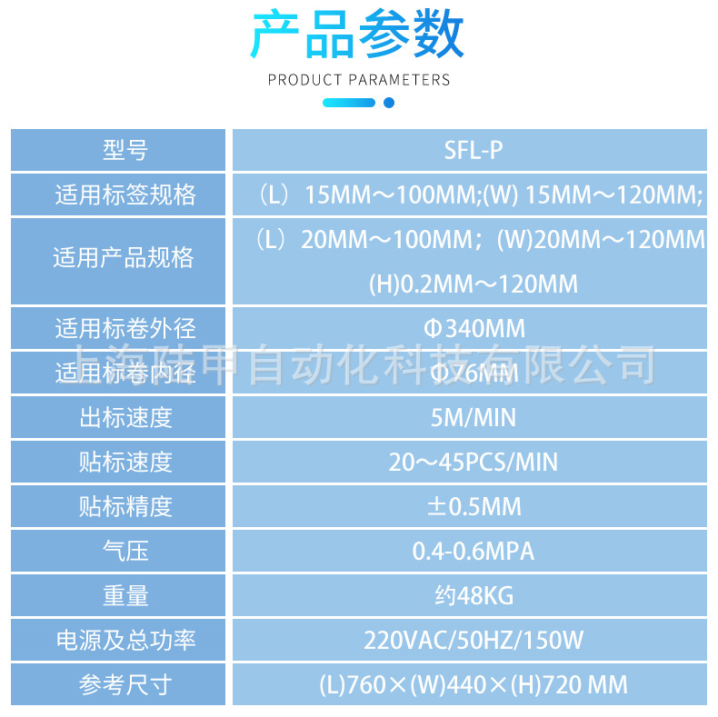 SFL-P半自動平面貼標(biāo)機(jī)產(chǎn)品參數(shù)