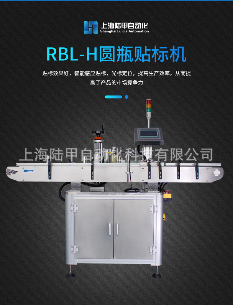RBL-H圆瓶贴标机简介