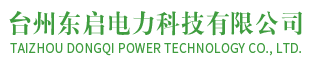 臺州東啟電力科技有限公司